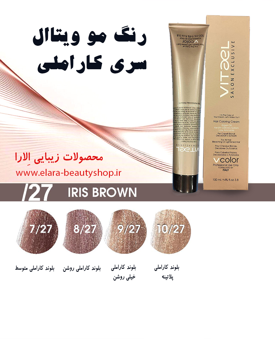 رنگ مو ویتاال سری کاراملی