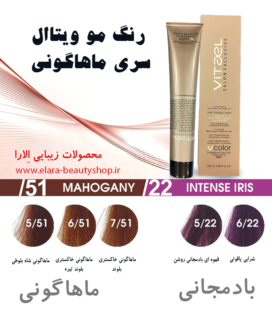رنگ مو ویتاال سری ماهاگونی