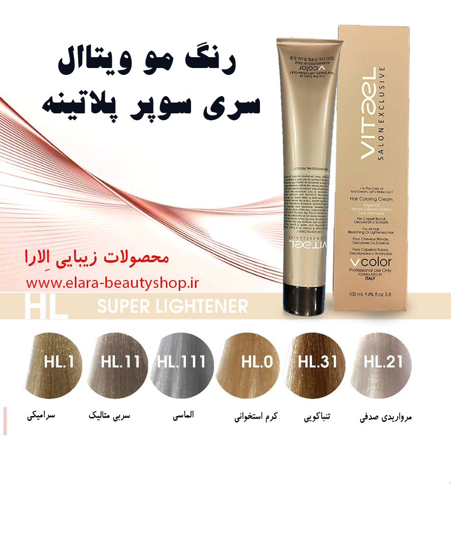 رنگ مو ویتاال سری سوپر پلاتینه
