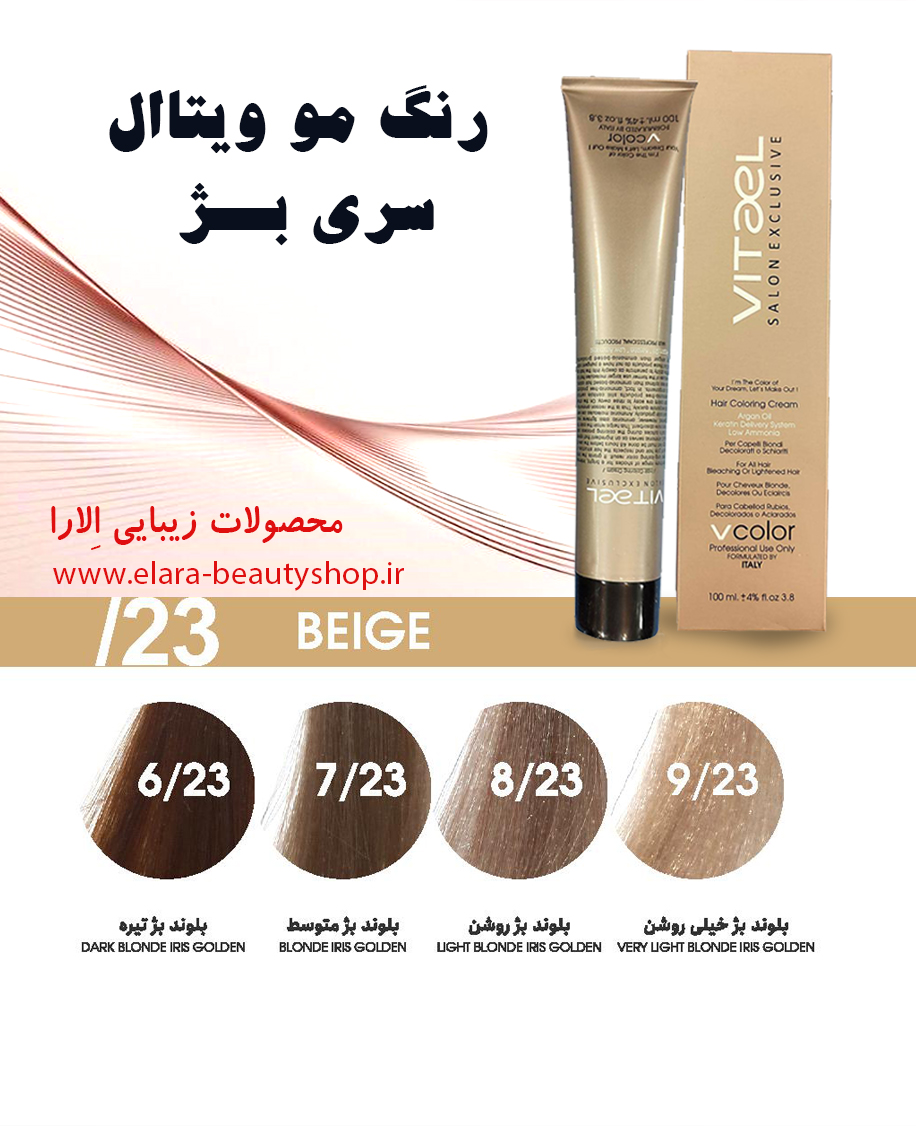 رنگ مو ویتاال سری بژ