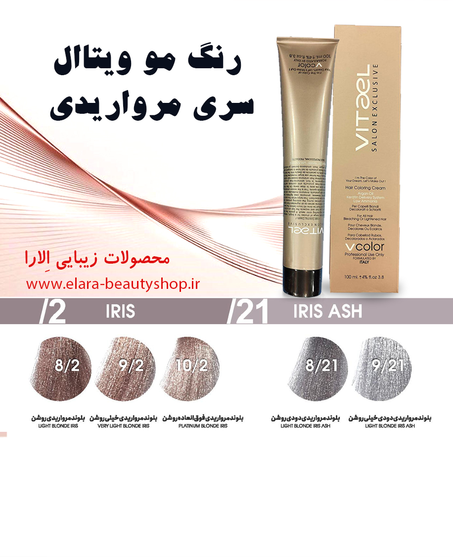 رنگ مو ویتاال سری مرواریدی