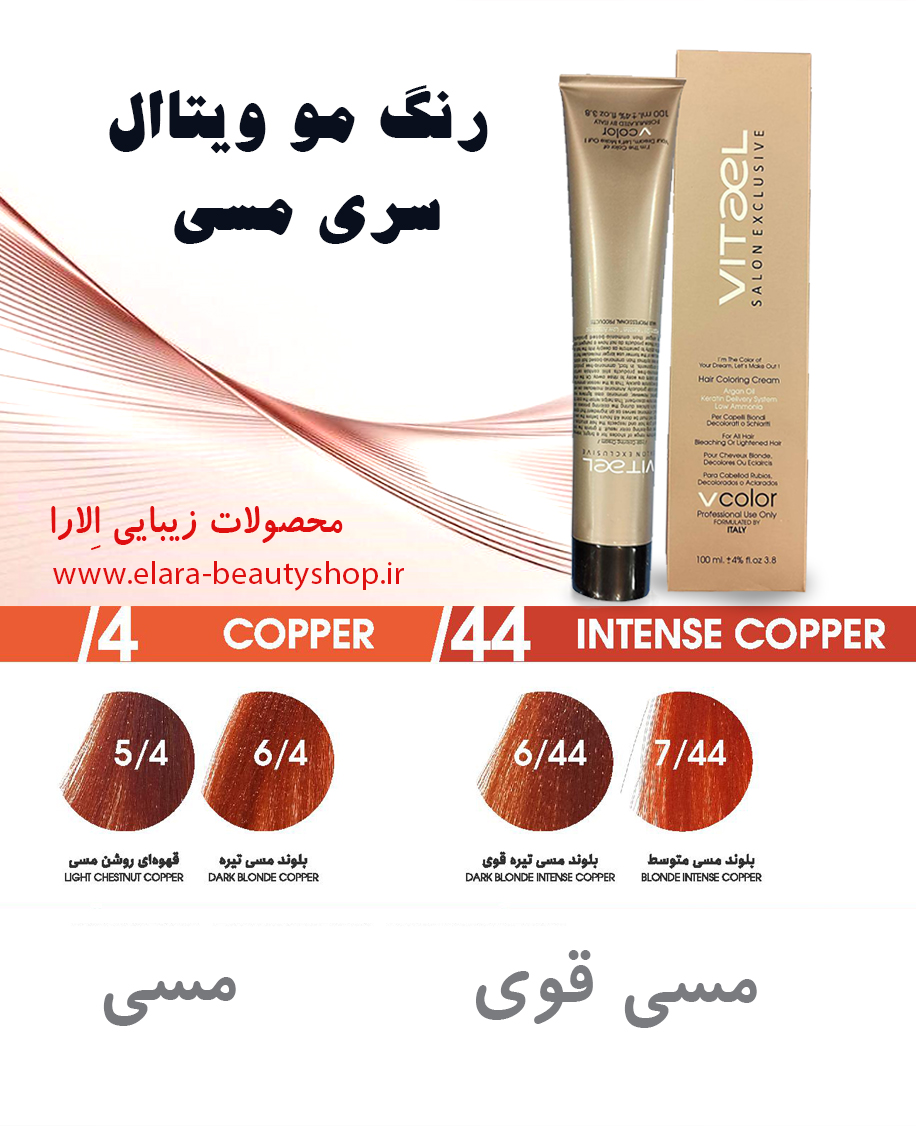 رنگ مو ویتاال سری مسی