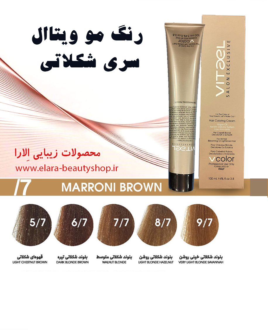 رنگ مو ویتاال سری شکلاتی