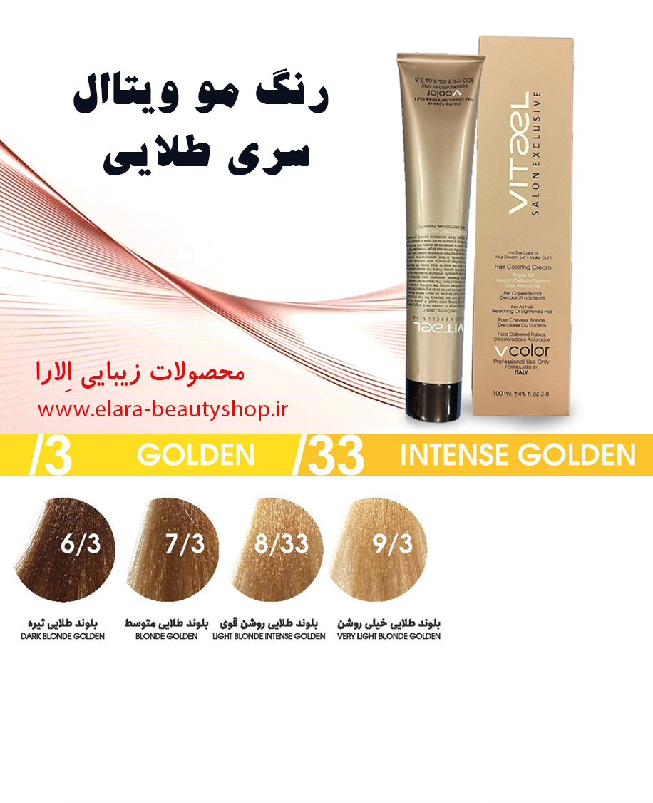 رنگ مو ویتاال سری طلایی