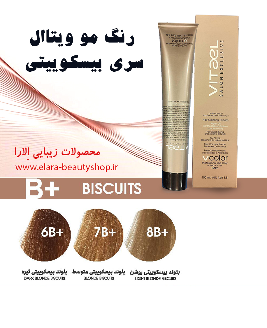 رنگ مو ویتاال سری بیسکوییتی