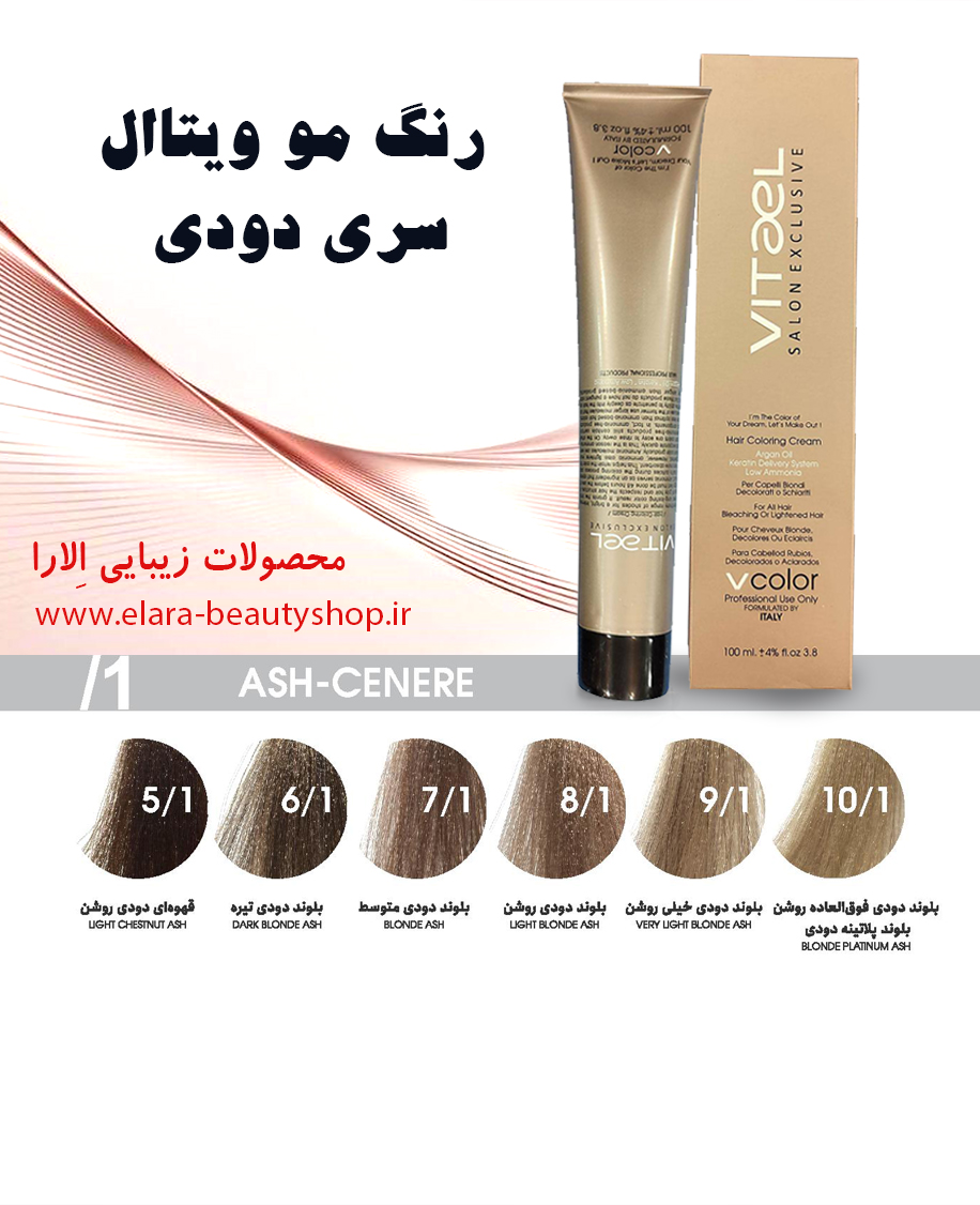 رنگ مو ویتاال سری دودی