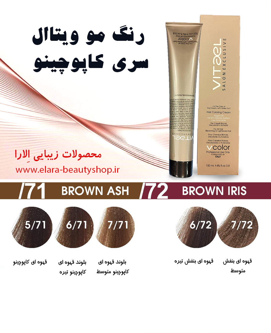 رنگ مو ویتاال سری کاپوچینو