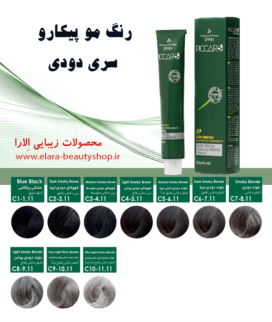 رنگ مو پیکارو سری دودی