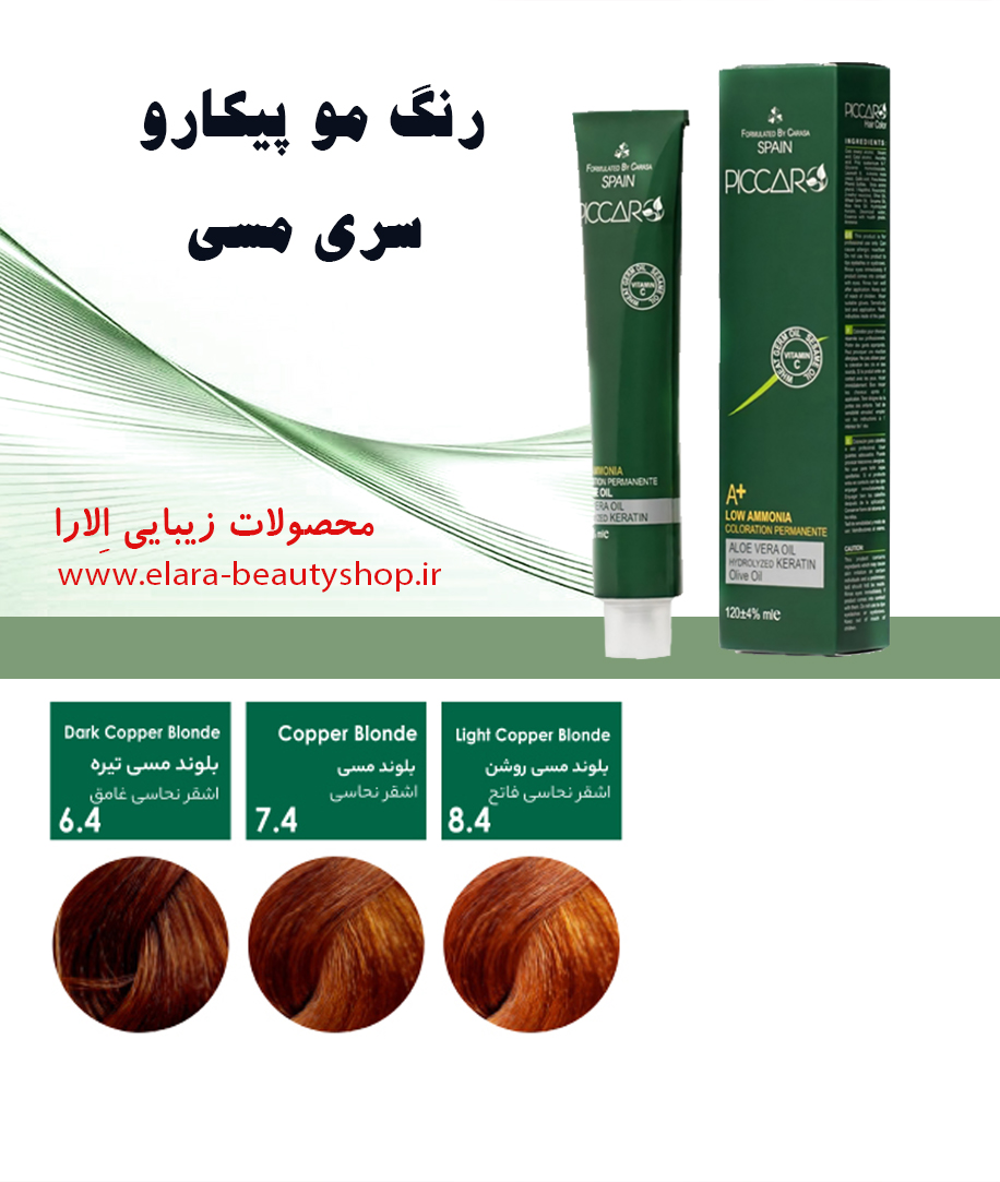 رنگ مو پیکارو سری مسی
