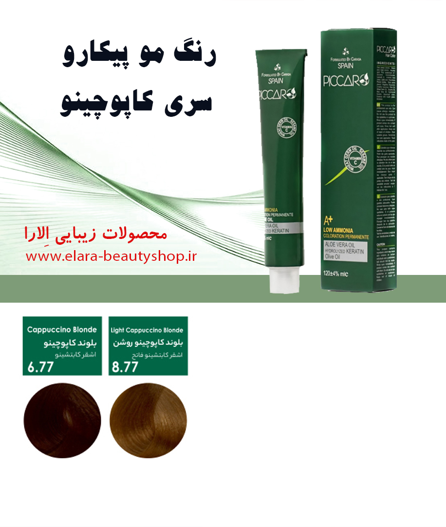رنگ مو پیکارو سری کاپوچینو