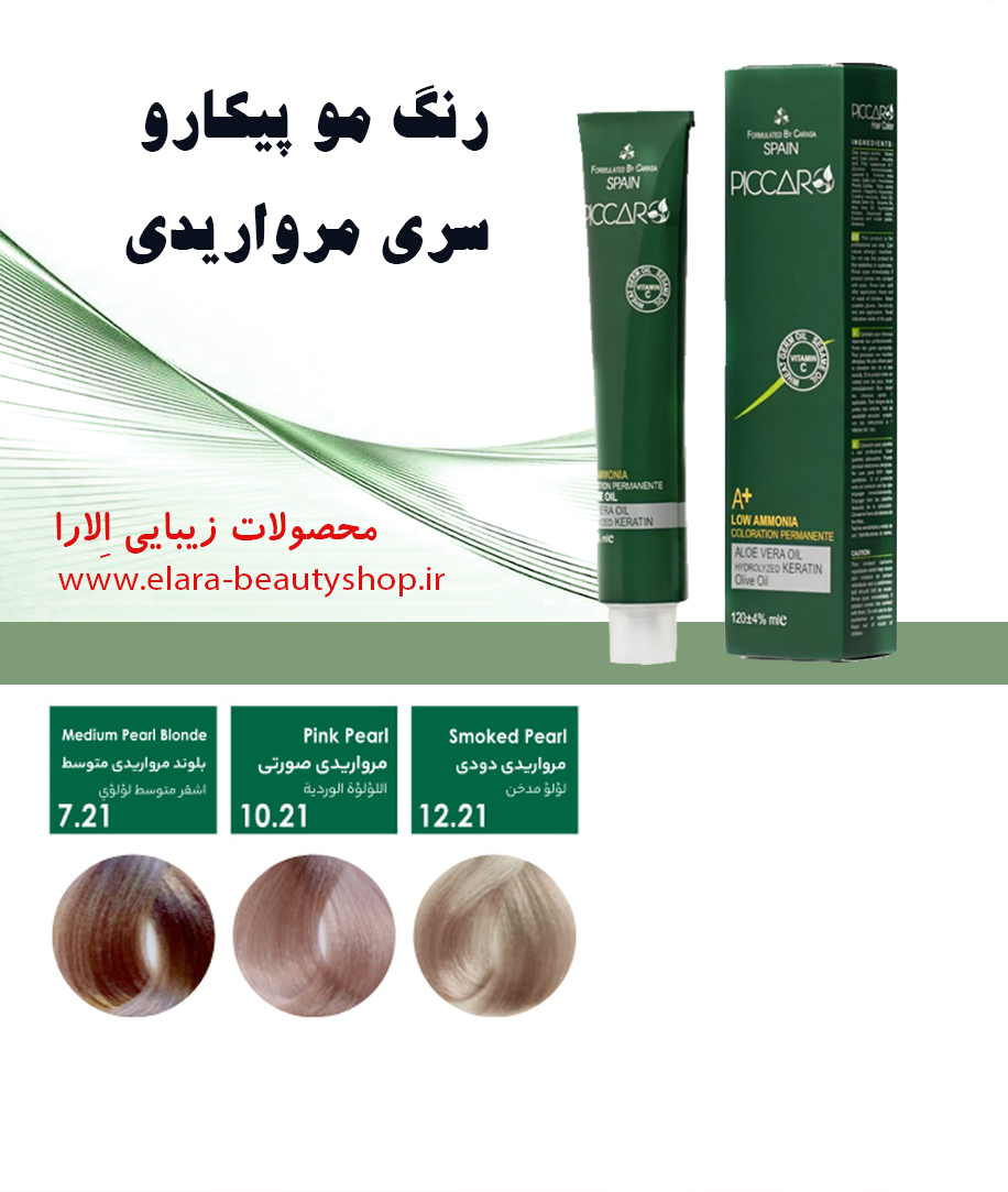 رنگ مو پیکارو سری مرواریدی