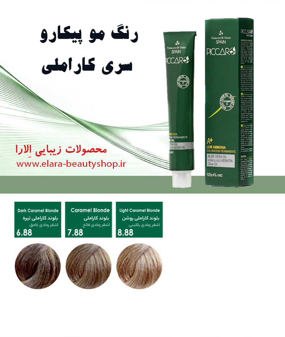 رنگ مو پیکارو سری کاراملی