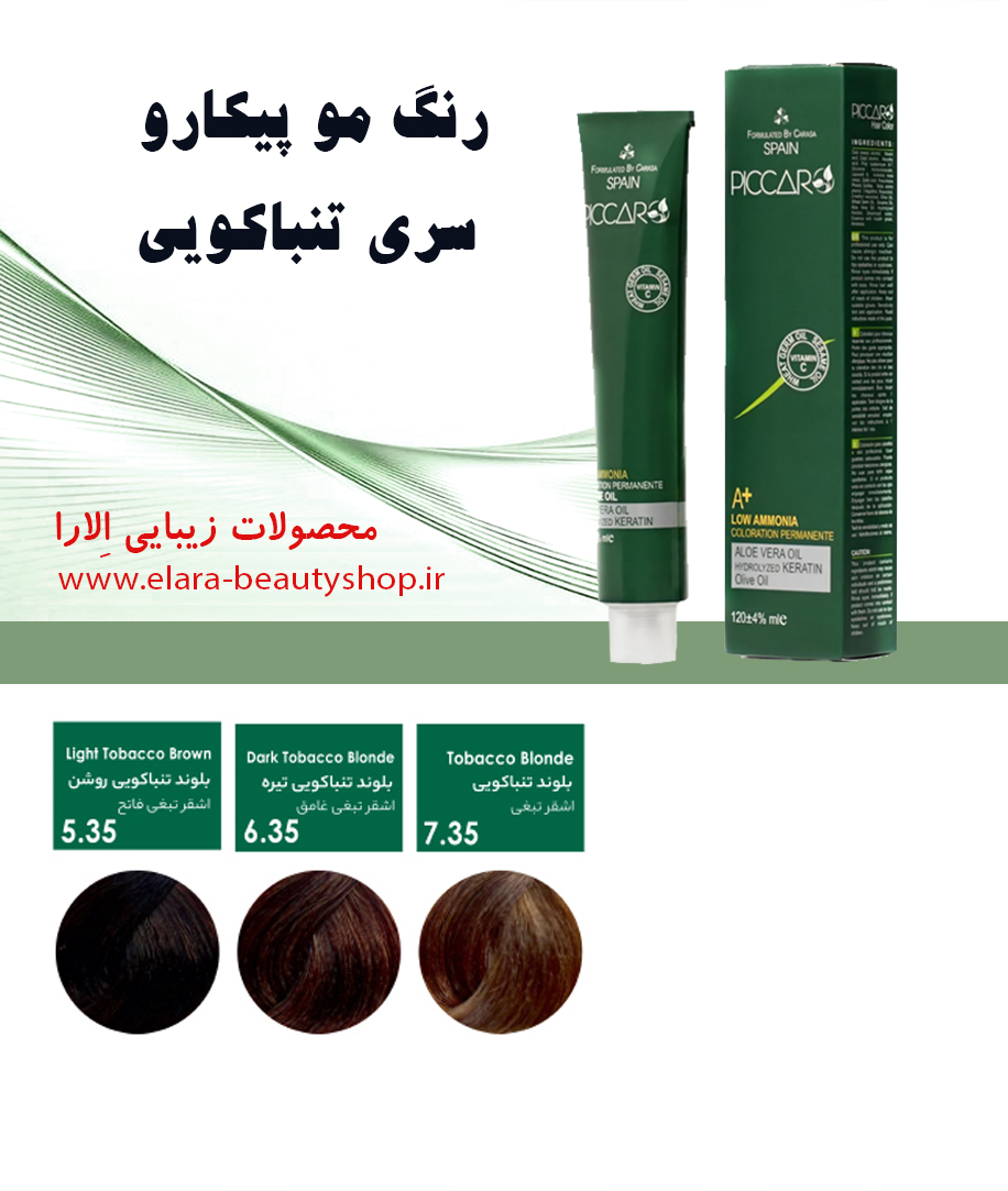 رنگ مو پیکارو سری تنباکویی