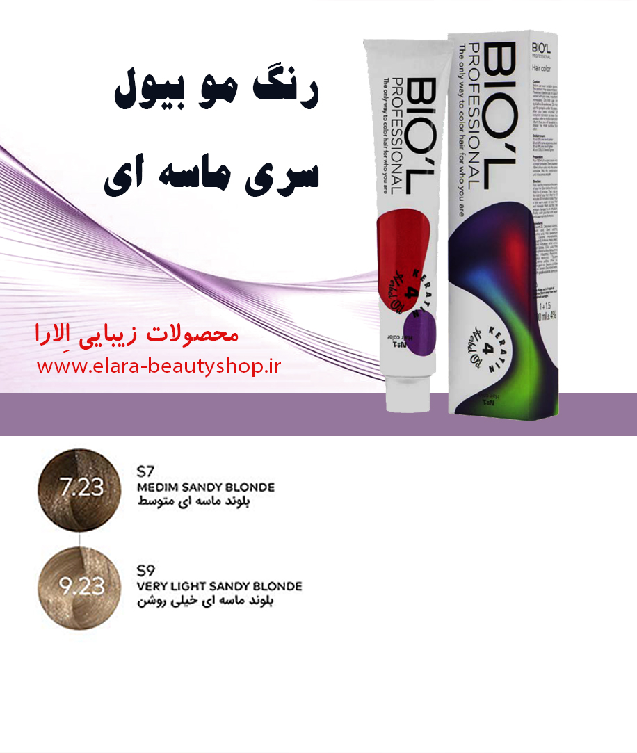 رنگ مو بیول سری ماسه ای