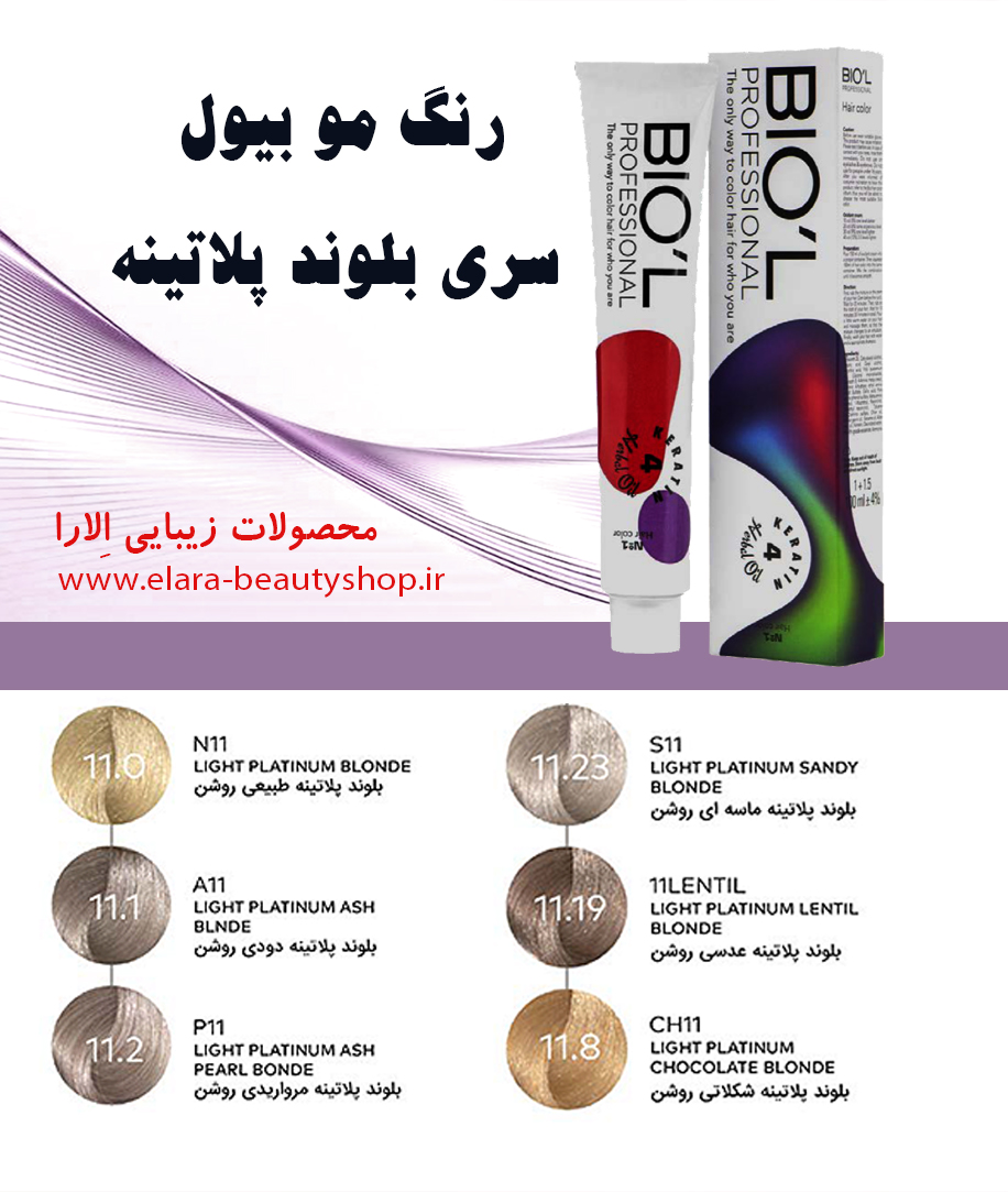 رنگ مو بیول سری بلوند پلاتینه