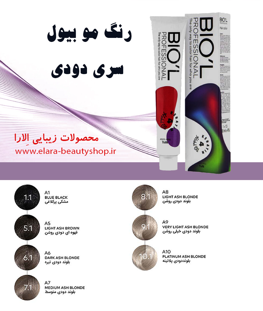 رنگ مو بیول سری خاکستری