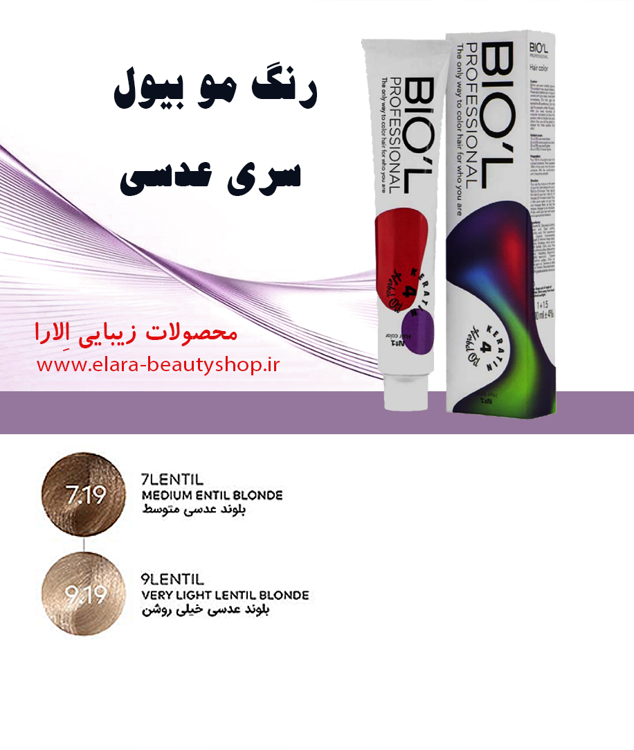 رنگ مو بیول سری عدسی