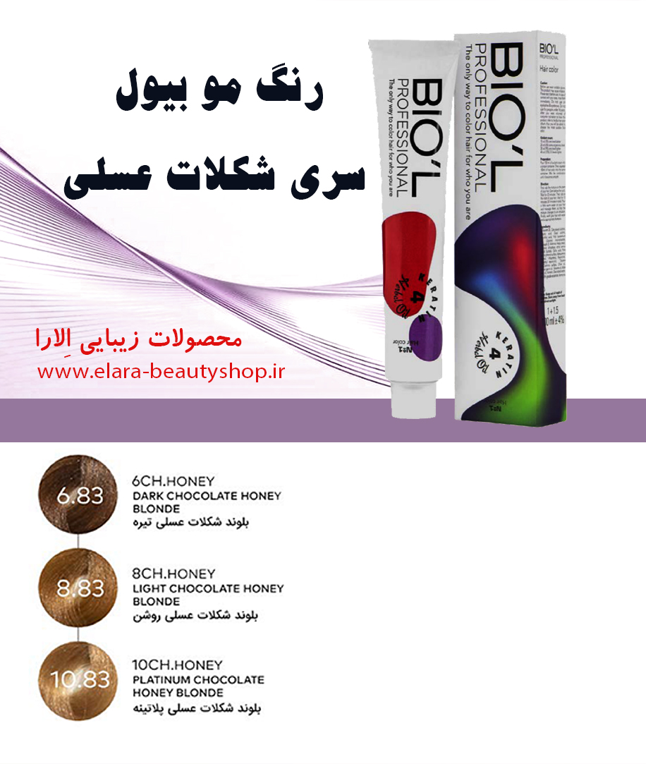 رنگ مو بیول سری شکلات عسلی