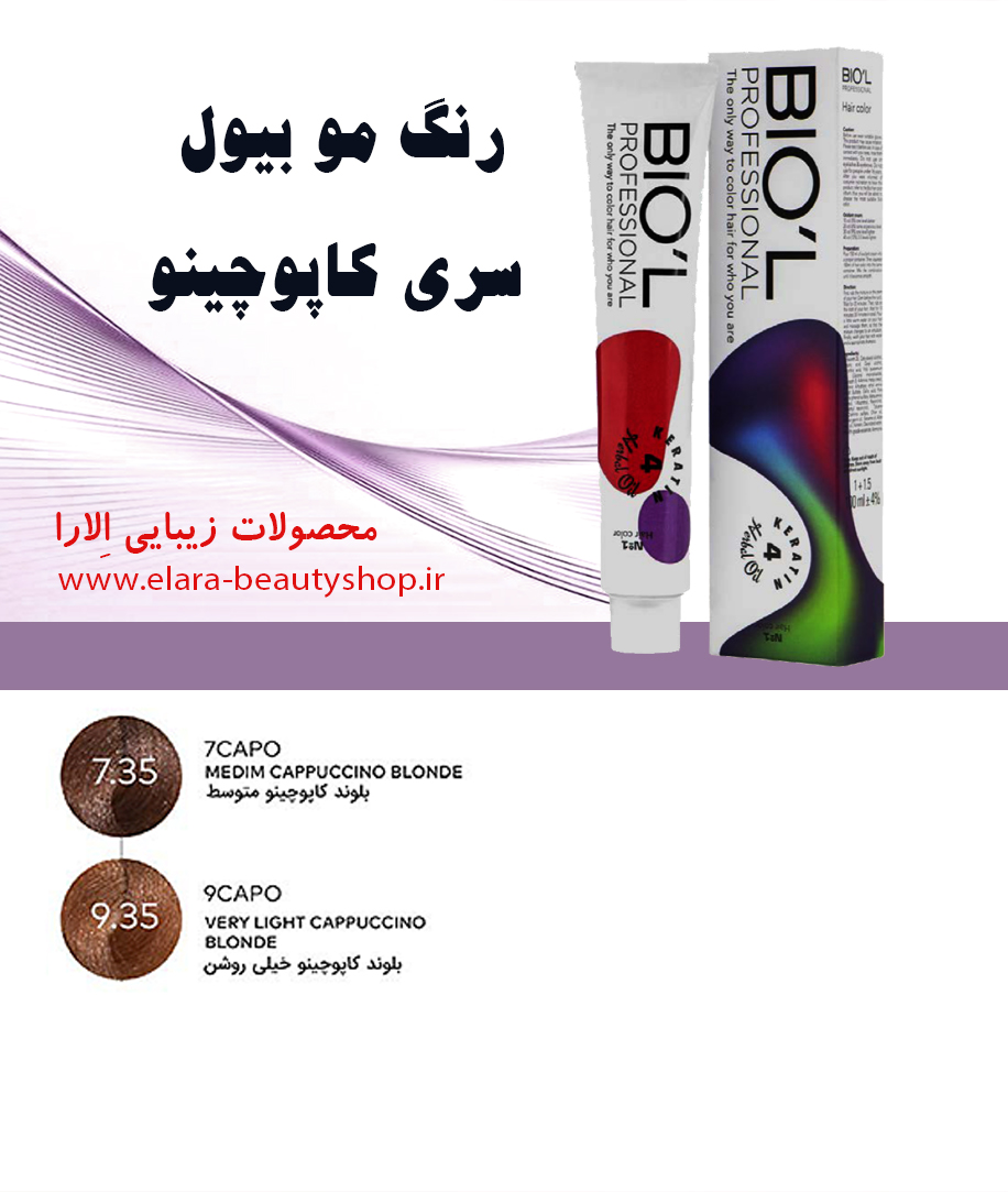رنگ مو بیول سری کاپوچینو