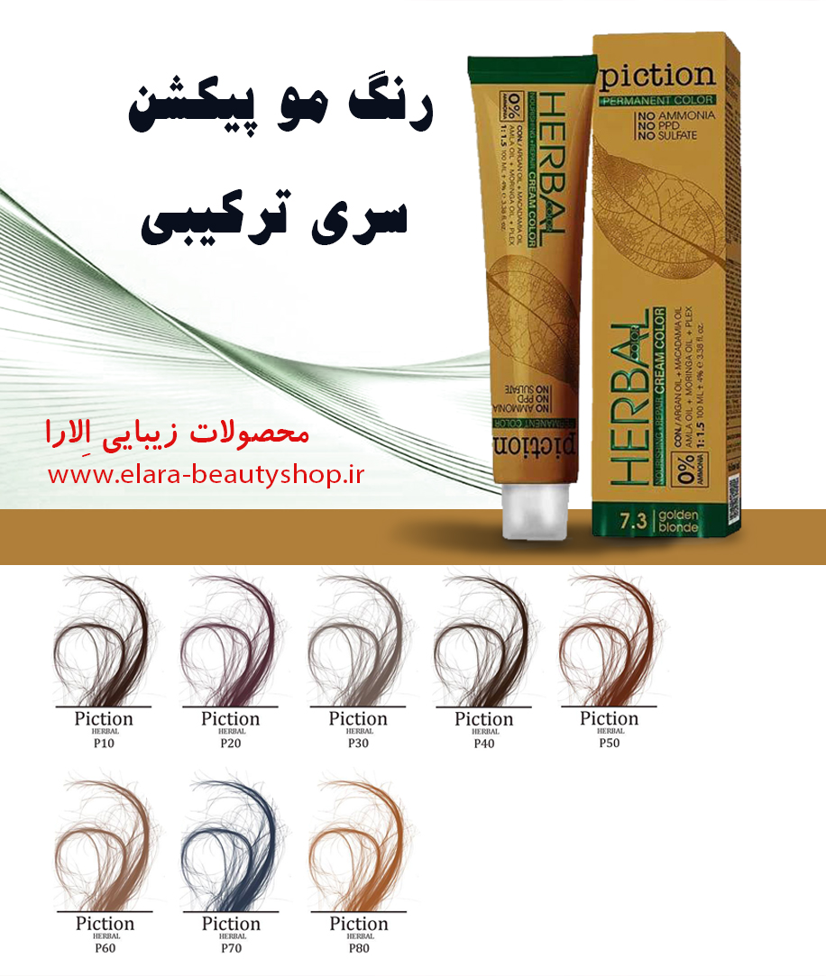 رنگ مو پیکشن سری ترکیبی
