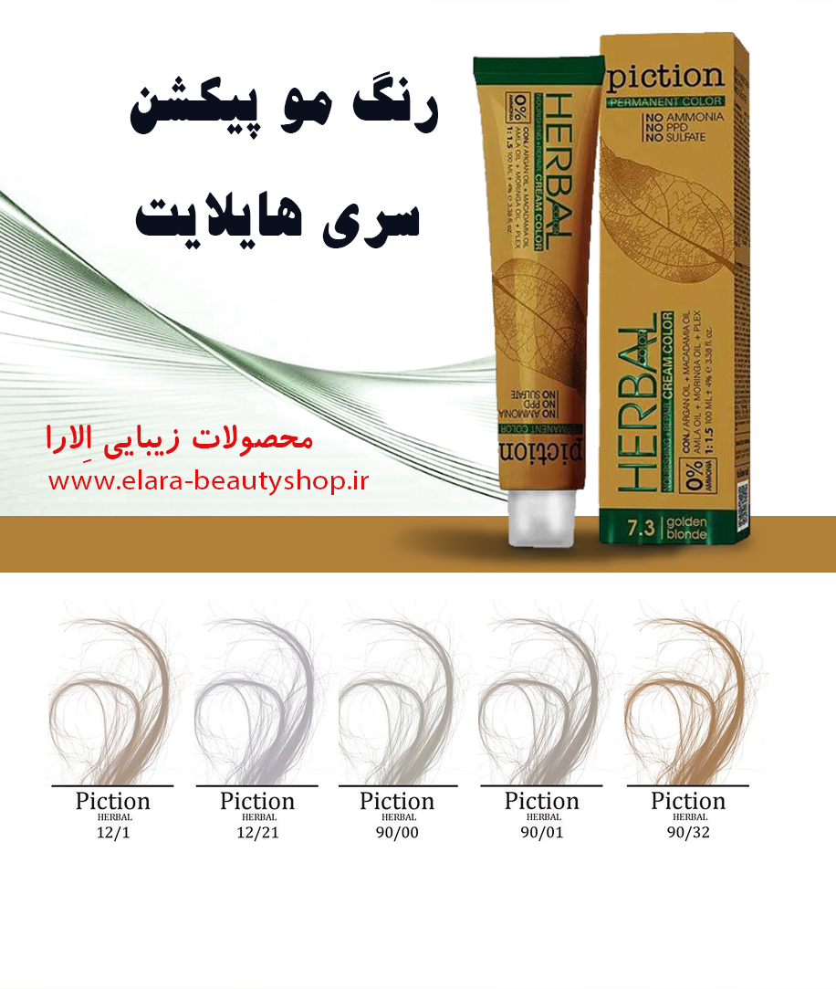 رنگ مو پیکشن سری هایلایت