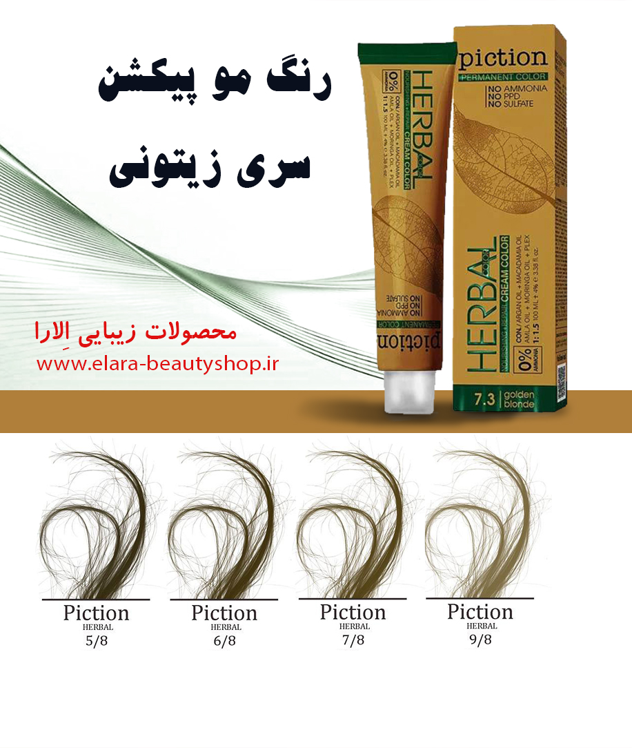 رنگ مو پیکشن سری زیتونی