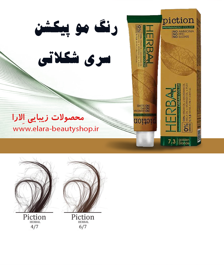 رنگ مو پیکشن سری شکلاتی