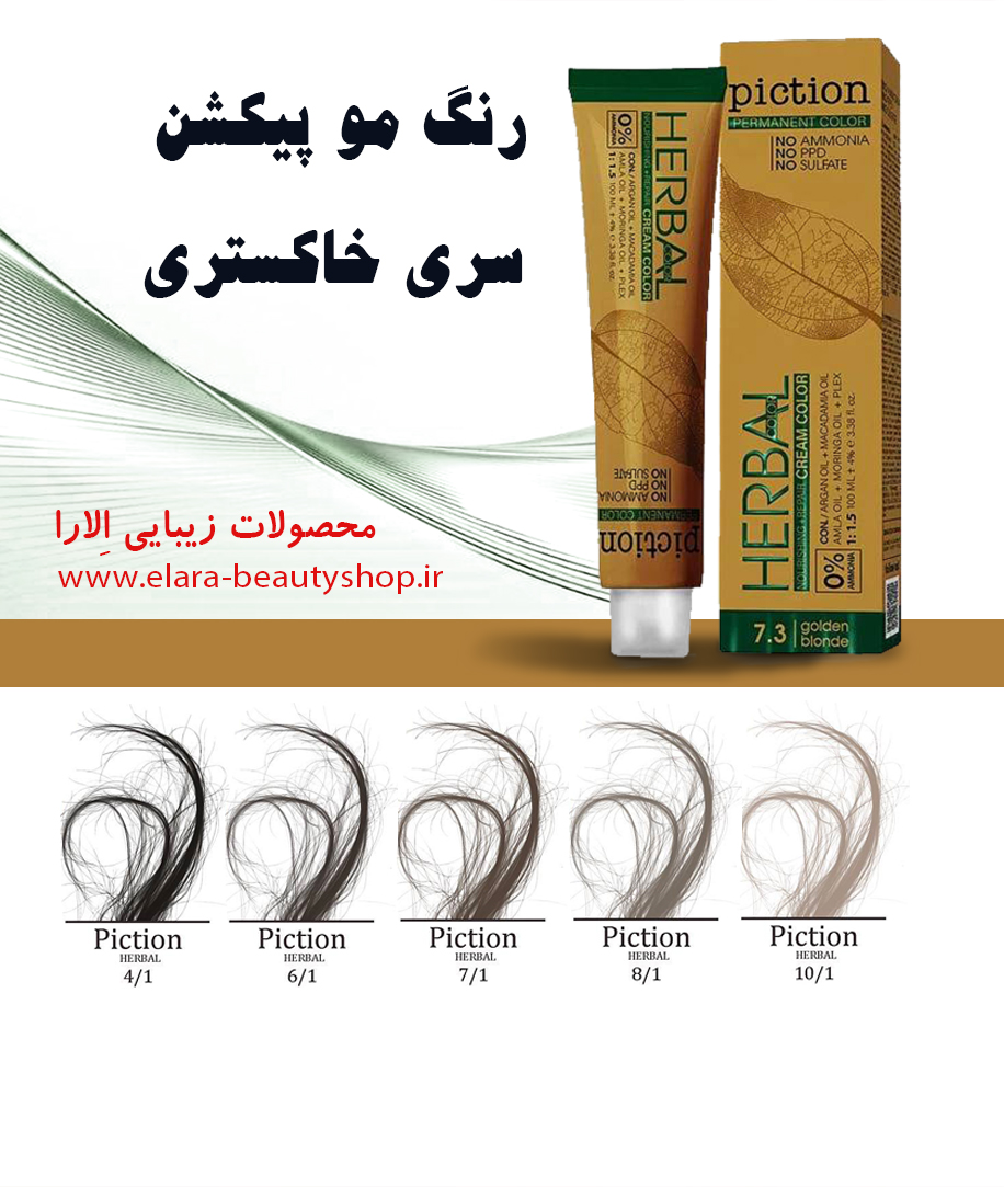 رنگ مو پیکشن سری خاکستری