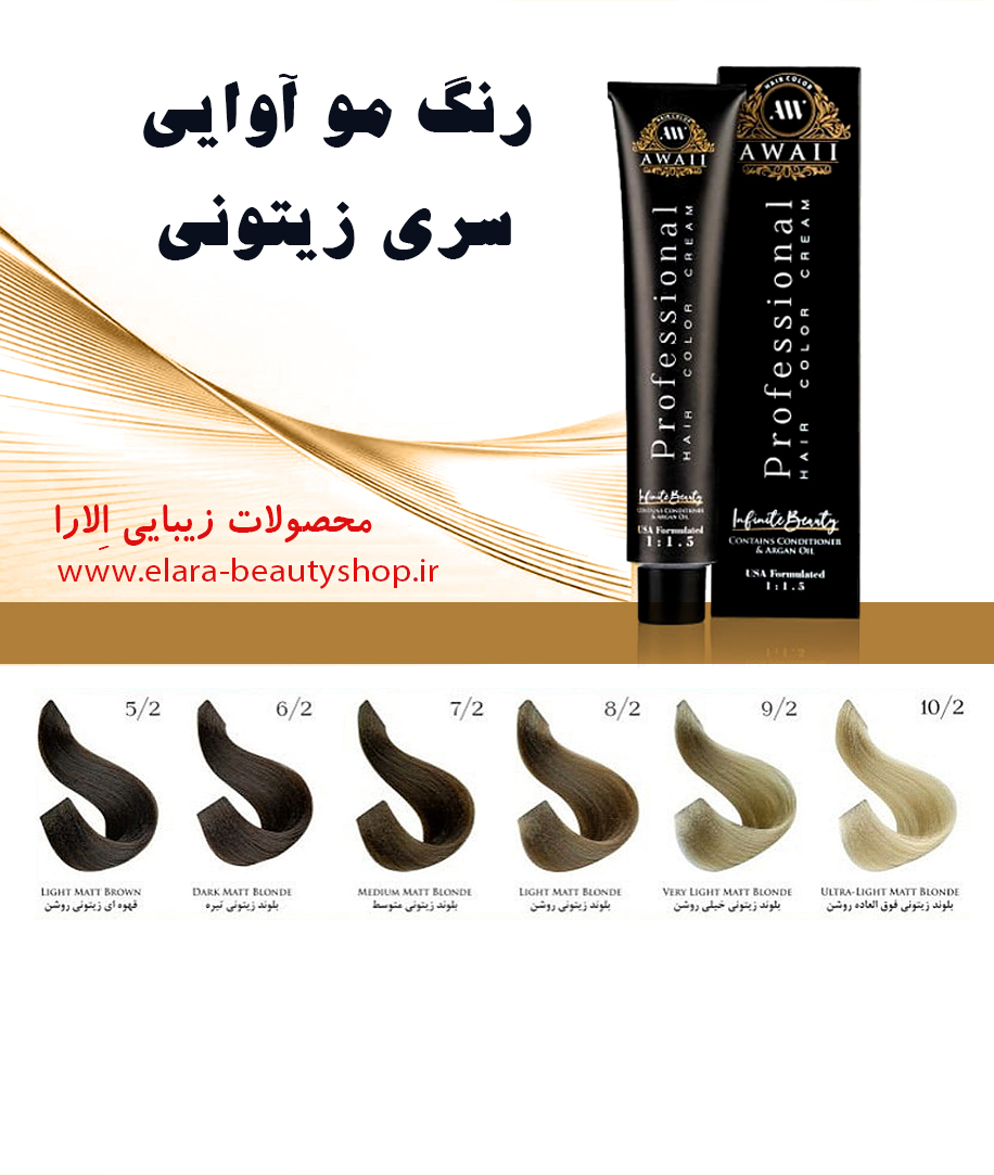 رنگ مو آوایی سری زیتونی