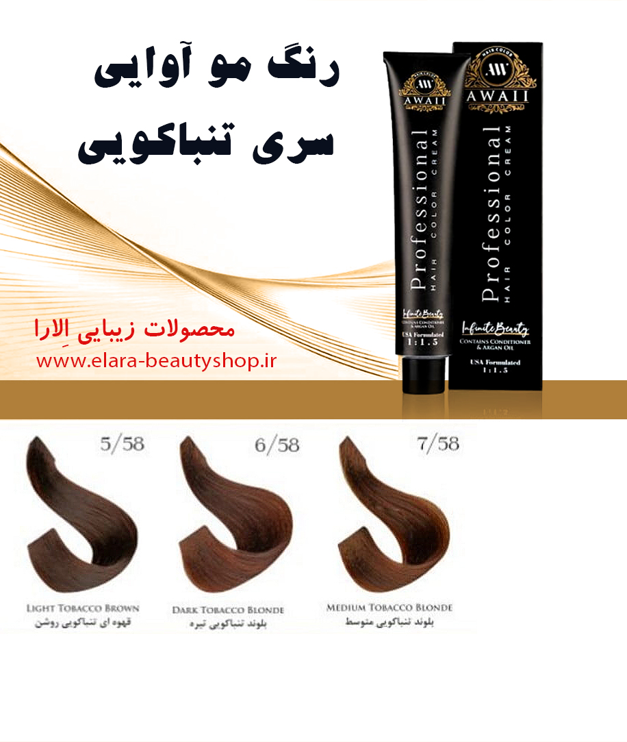 رنگ مو آوایی سری تنباکویی