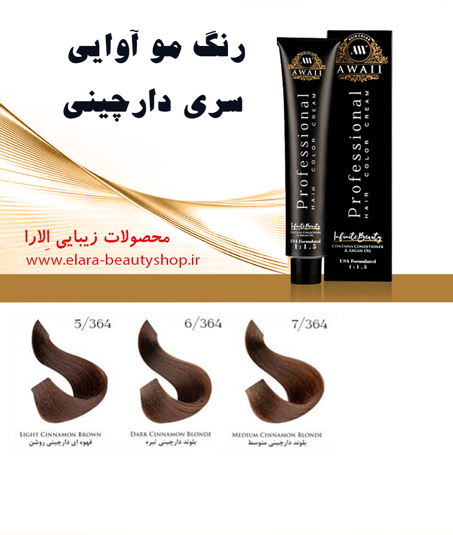 رنگ مو آوایی سری دارچینی