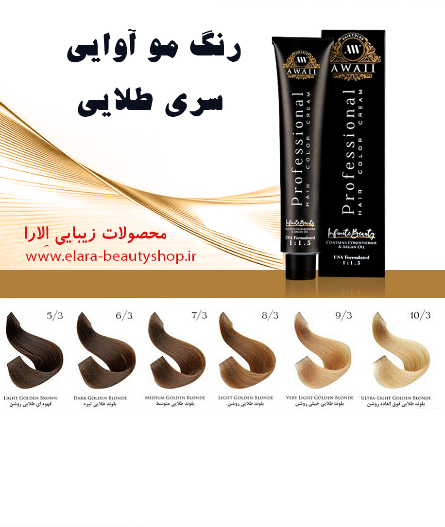 رنگ مو آوایی سری طلایی