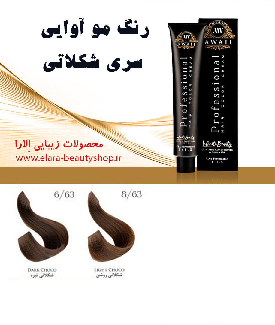 رنگ مو آوایی سری شکلاتی