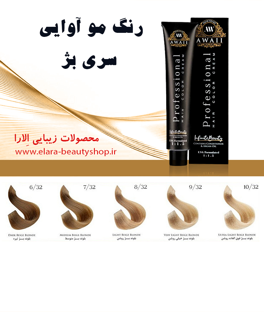رنگ مو آوایی سری بژ