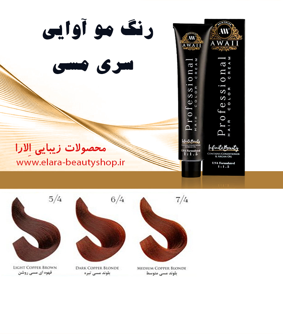 رنگ مو آوایی سری مسی