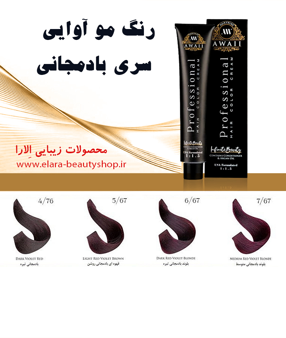 رنگ مو آوایی سری بادمجانی