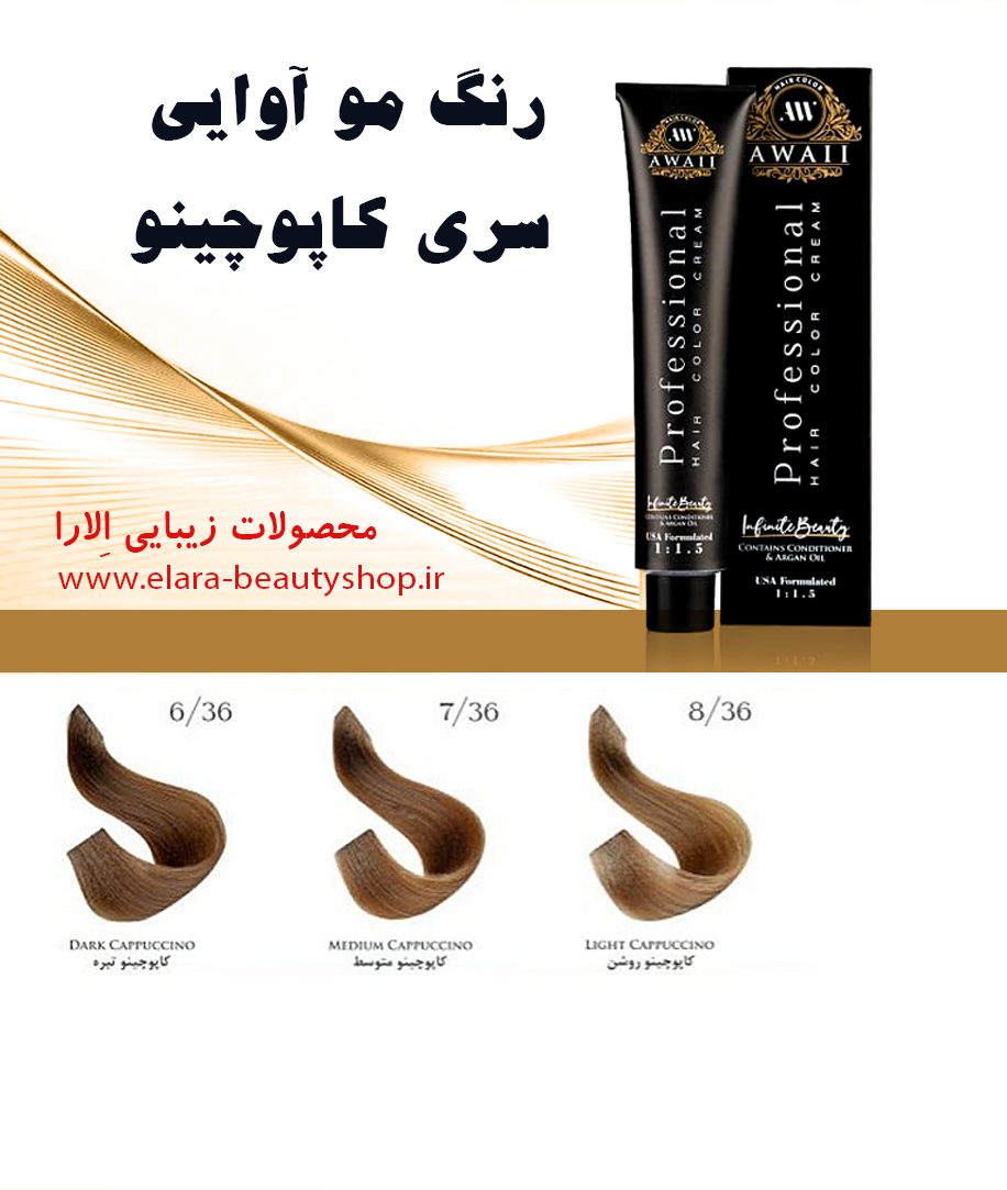 رنگ مو آوایی سری کاپوچینو
