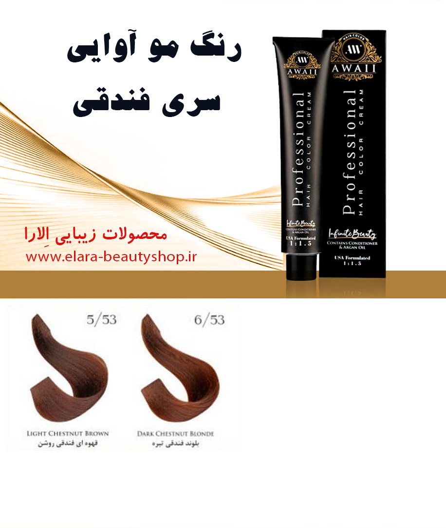 رنگ مو آوایی سری فندقی