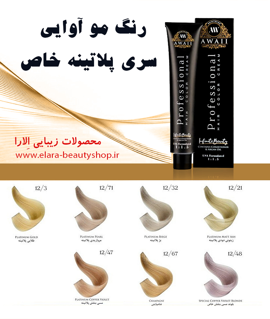 رنگ مو آوایی سری پلاتینه خاص