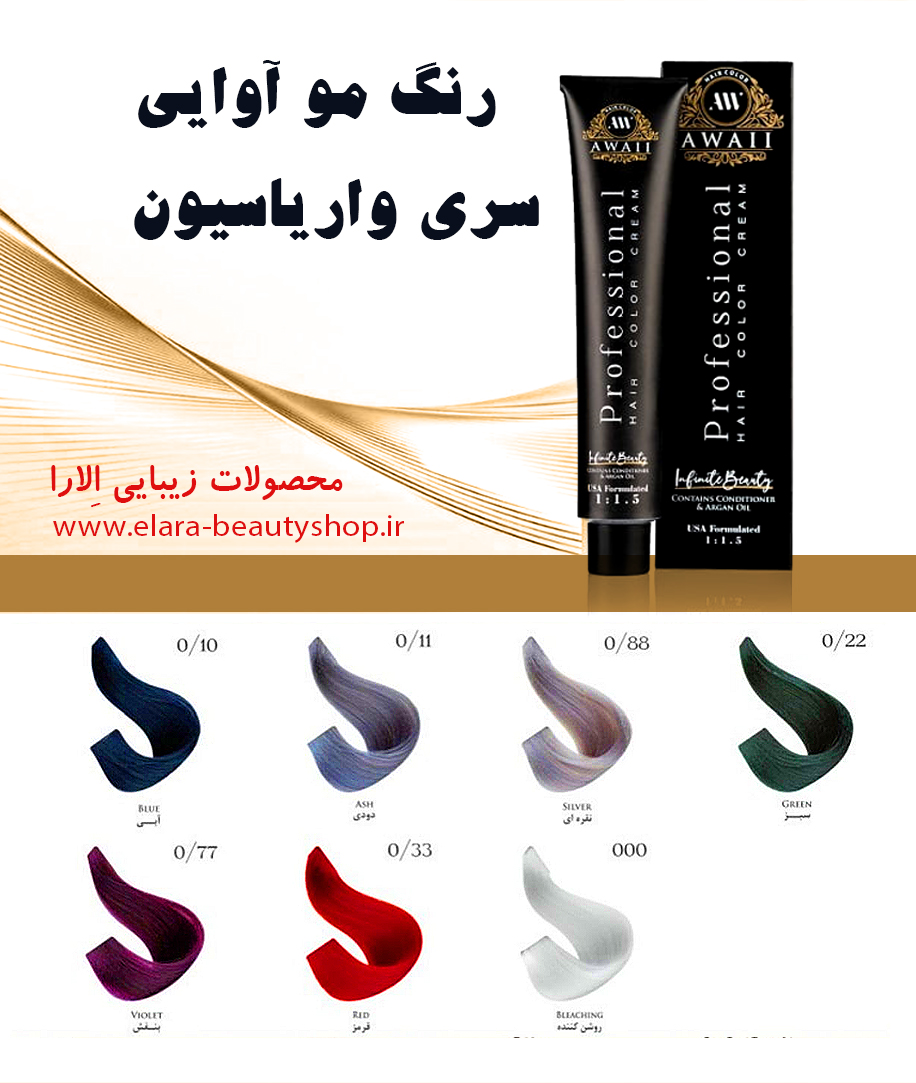 رنگ مو آوایی سری واریاسیون