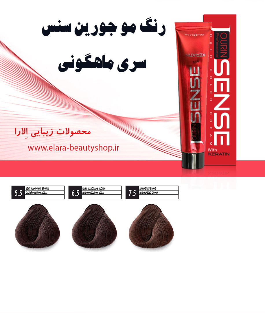 رنگ مو جورین سنس سری ماهگونی