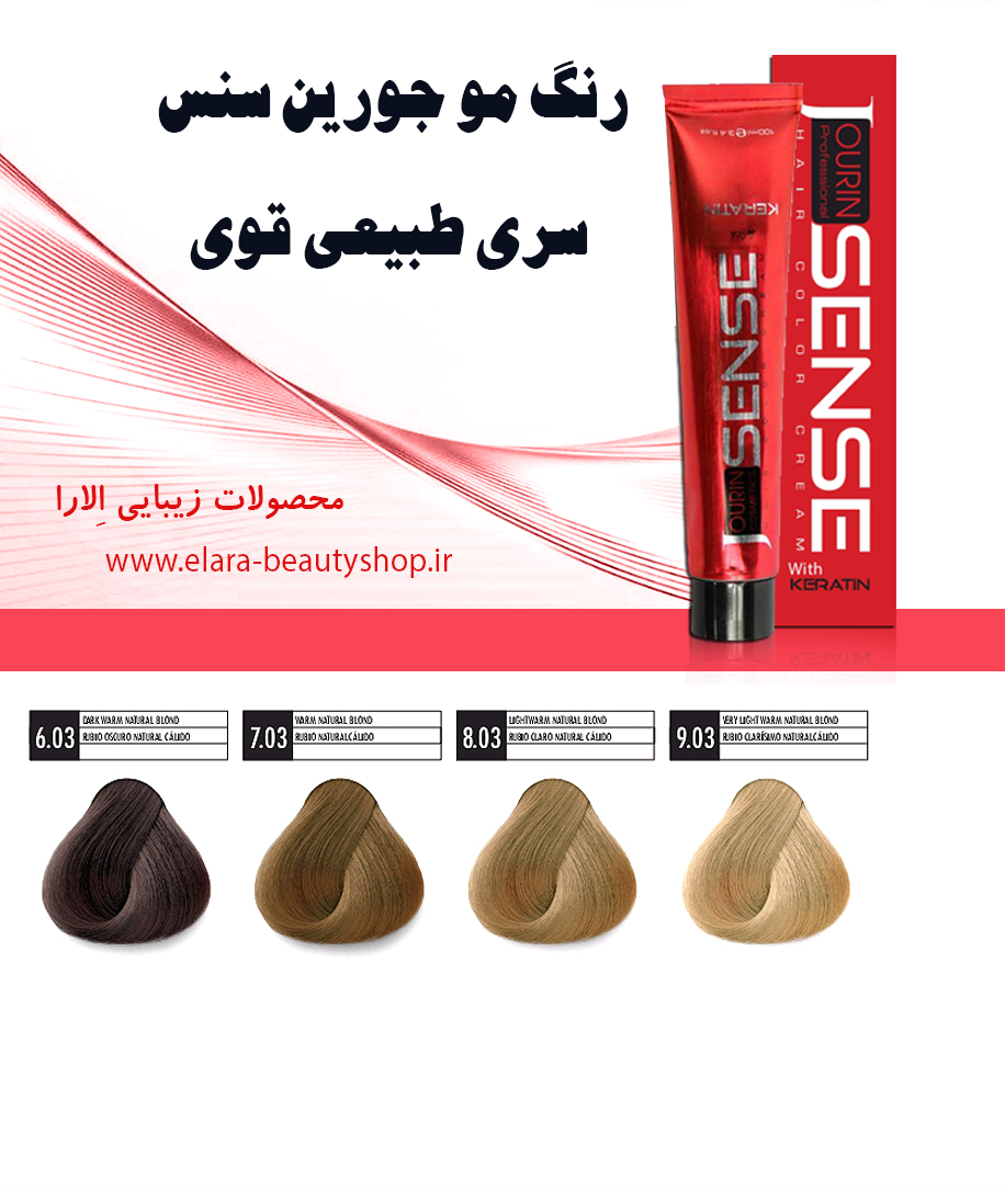 رنگ مو جورین سنس سری طبیعی قوی ( گرم)