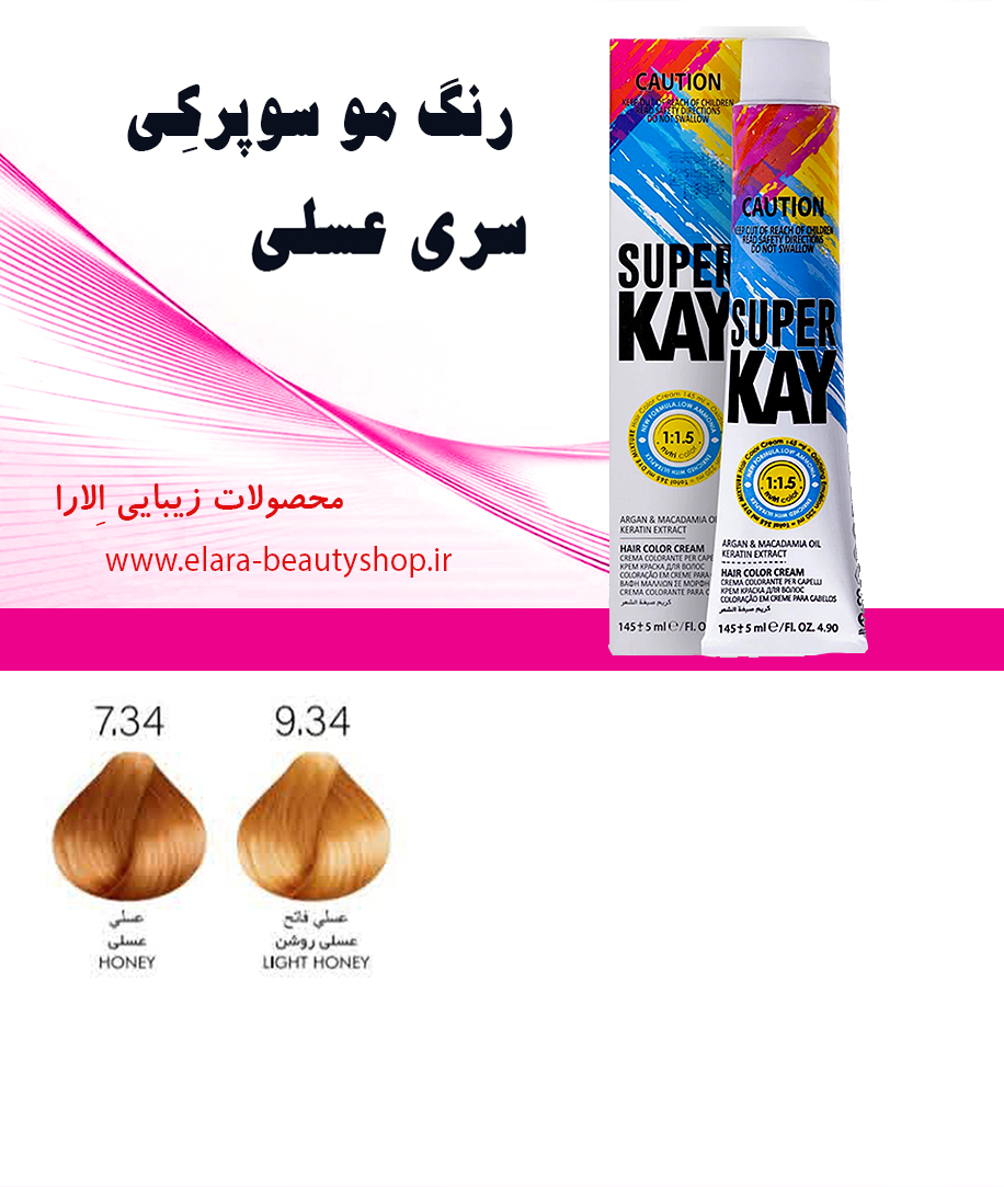 رنگ مو سوپرکی سری عسلی 145میل